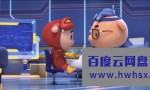 2021动画儿童《猪猪侠大电影·恐龙日记》HD1080P.国语中字4K|1080P高清百度网盘