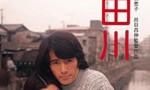 1974日本剧情《神田川》HD1080P.中日双字4k|1080p高清百度网盘
