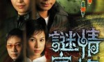[TVB][谜情家族]【粤语MP4.HD540P】20集2006年4k|1080p高清百度网盘