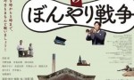2021日本高分剧情《正经乐队的糊涂战争》HD720P.日语中字4K|1080P高清百度网盘