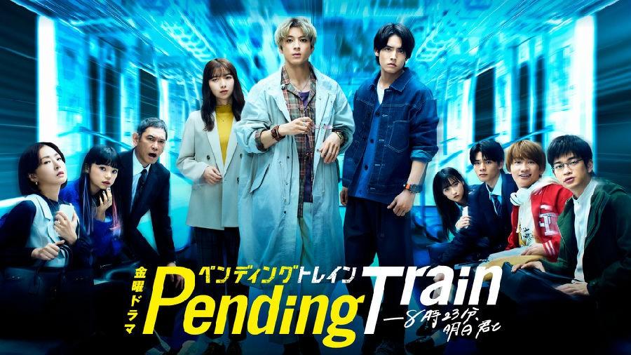 [Pending Train-8点23分，明天和你][全10集][日语中字]4K|1080P高清百度网盘