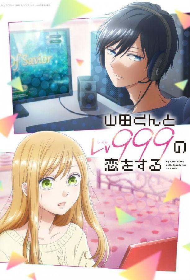 [和山田进行LV.999的恋爱/My.Love.Story][全13集][日语中字]4K|1080P高清百度网盘