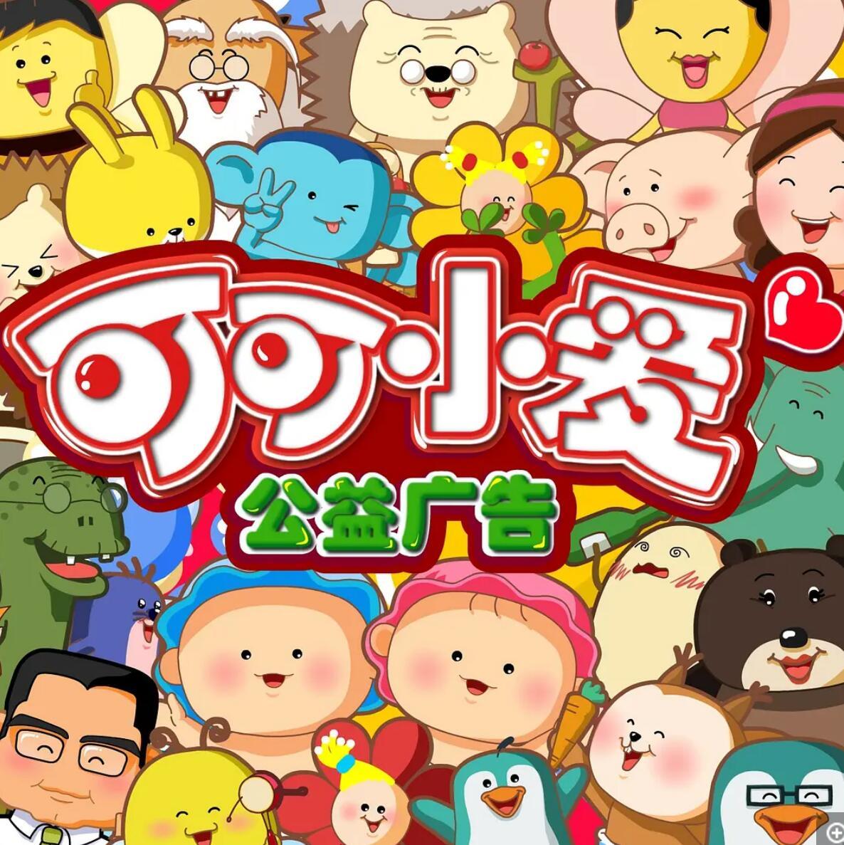 《可可小爱》儿童公益动画剧1-6季全120集 flv高清720p4K|1080P高清百度网盘