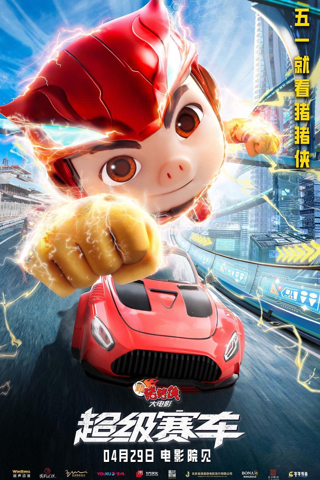 2023动画《新猪猪侠大电影·超级赛车》1080p.HD国语中字4K|1080P高清百度网盘