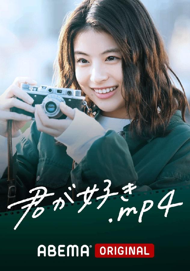 [喜欢你.MP4/我喜欢你][全08集][日语中字][MKV][1080P]4K|1080P高清百度网盘