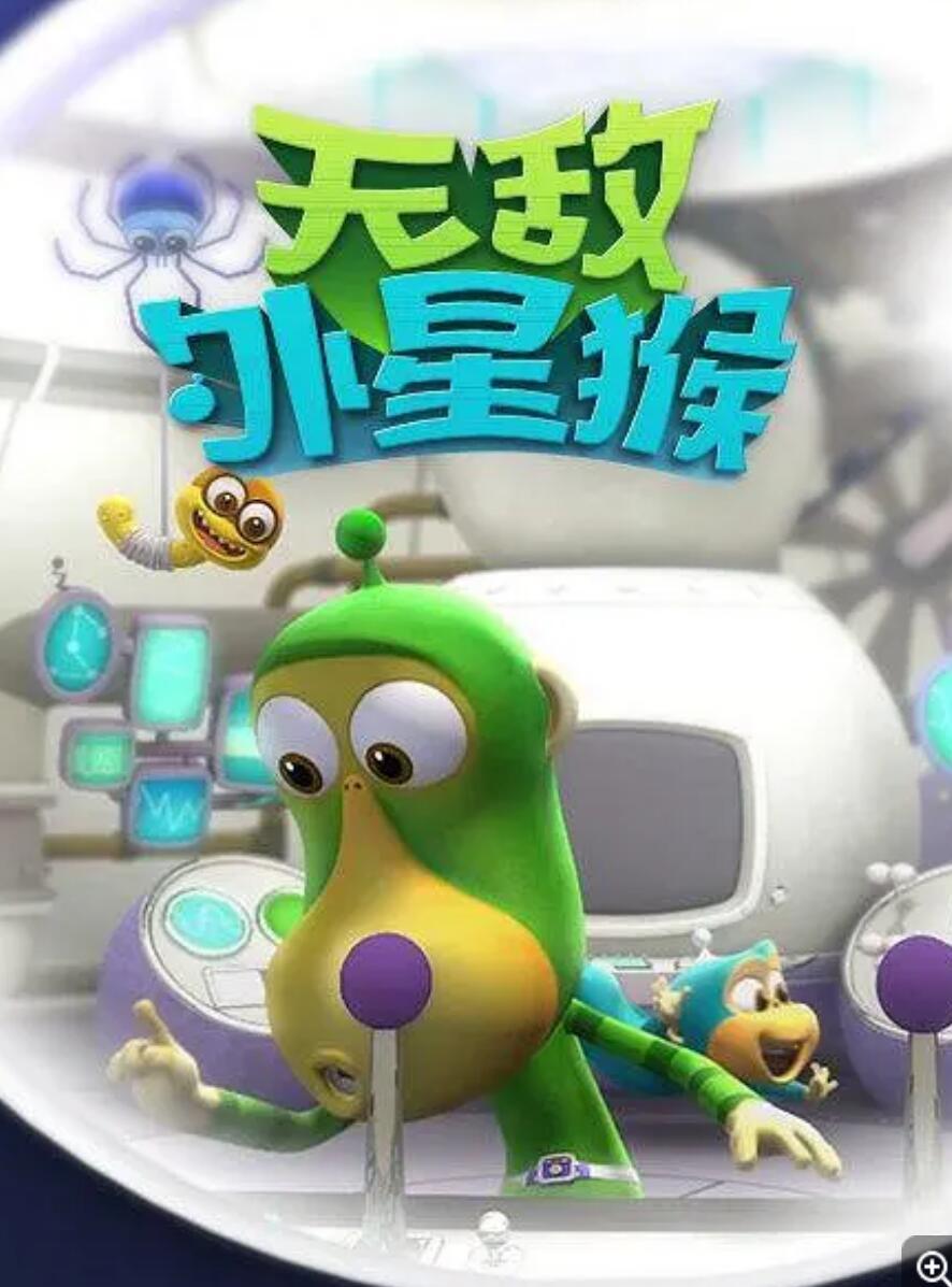 《外星猴子 Alien Monkey》韩国搞笑益智动画片全52集下载 mp4高清720p4K|1080P高清百度网盘