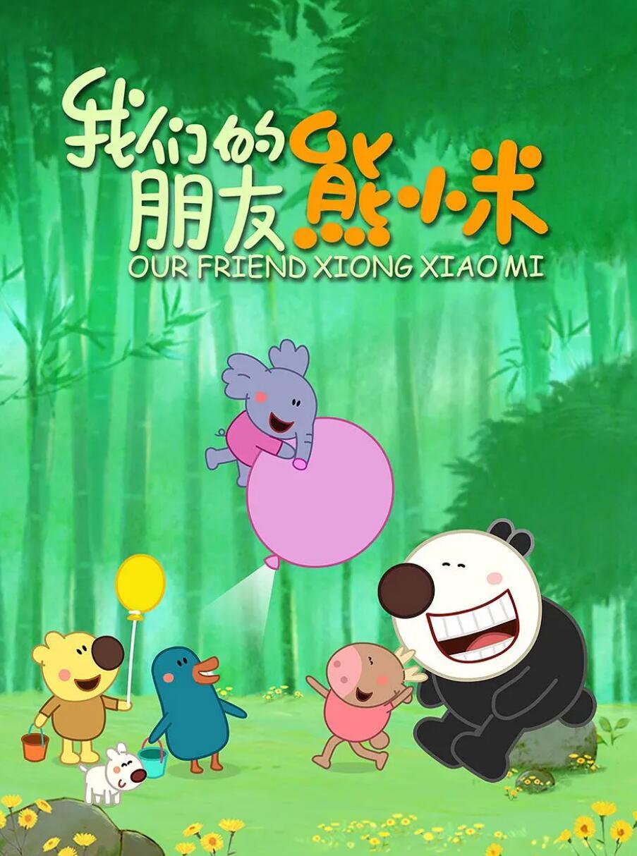 《我们的朋友熊小米》又名熊小米和他的好朋友全集下载共52集 国语发音高清格式720P4K|1080P高清百度网盘