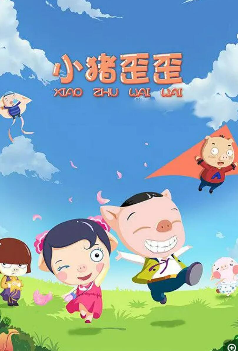 《小猪歪歪》国产动画片全52集下载 mp4格式 儿童行为品格养成动画4K|1080P高清百度网盘