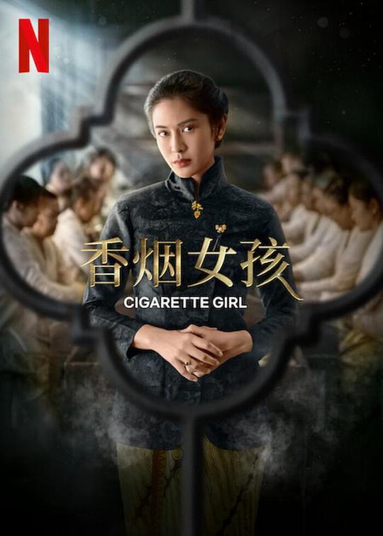 [香烟女孩 Cigarette Girl 第一季][全05集][印地语中字]4K|1080P高清百度网盘