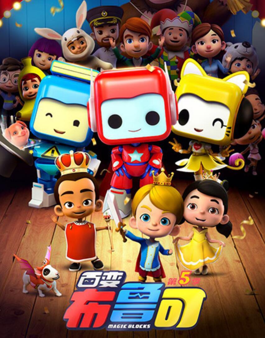 百变布鲁可第三季全20集下载 mp4高清720p 儿童3D积木类益智动画片4K|1080P高清百度网盘