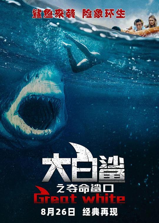 [大白鲨之夺命鲨口] [简繁英字幕][1080P]4K|1080P高清百度网盘