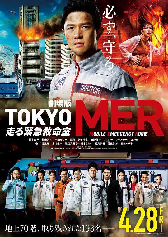 2023剧情《TOKYO MER～移动的急救室～电影版》1080p.BD中字4K|1080P高清百度网盘