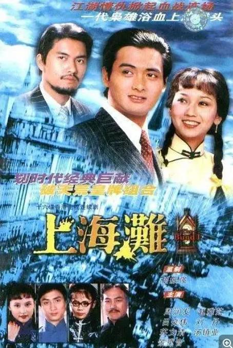 [上海滩] [25集][1980] [蓝光转制MKV/1.7G单集][国粤双语中字][1080P]4K|1080P高清百度网盘