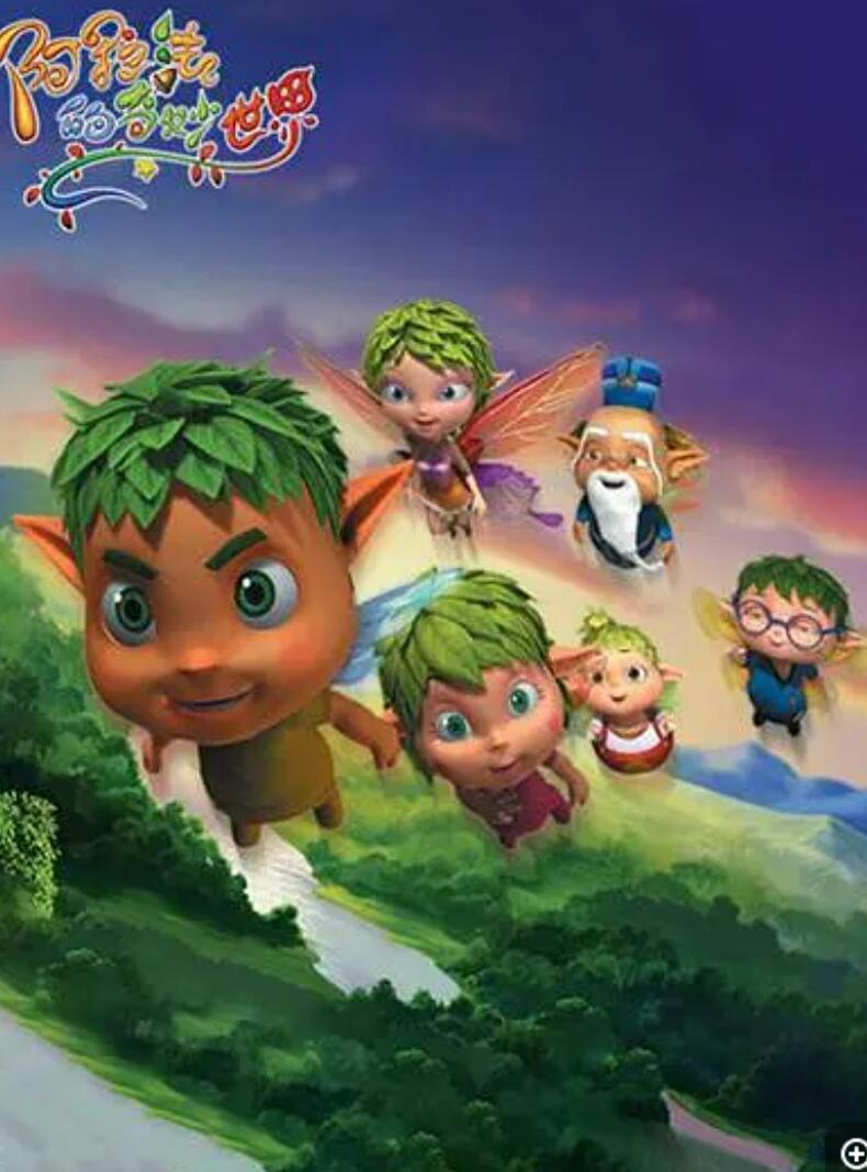 儿童动画片《阿拉法的奇妙世界》全60集下载 mp4高清720p4K|1080P高清百度网盘