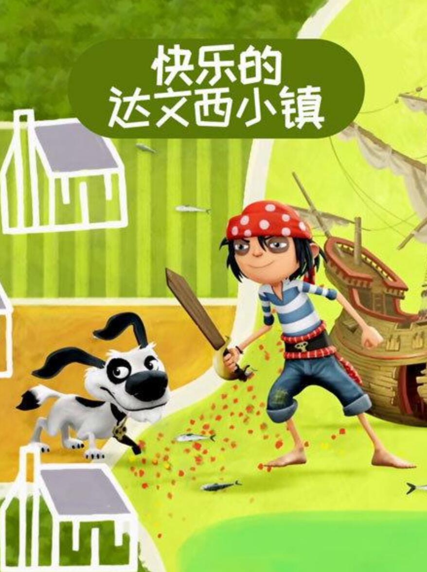 儿童搞笑冒险动画片《快乐的达文西小镇 The Pirate Next Door》  国语4K|1080P高清百度网盘