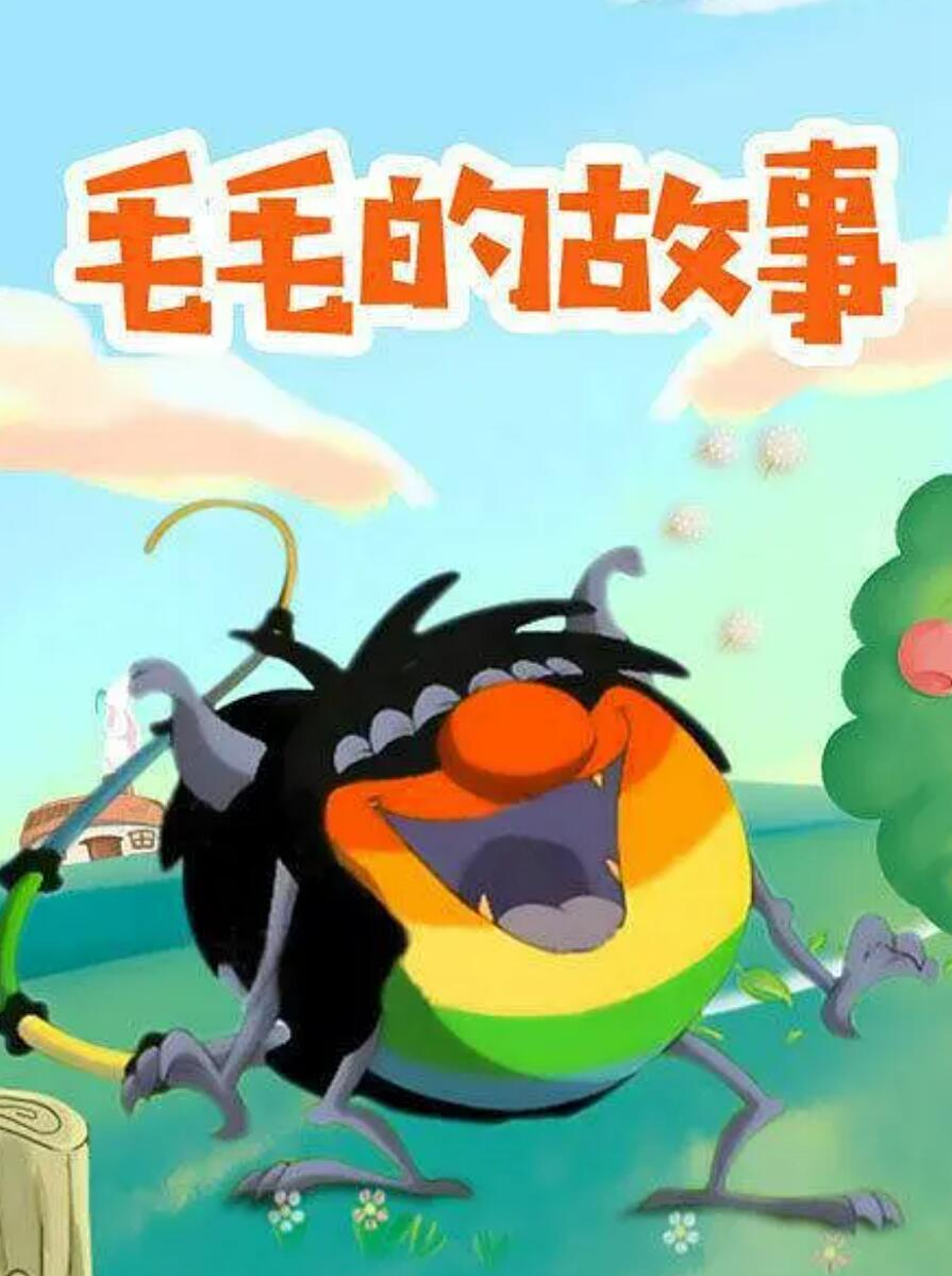 儿童搞笑冒险动画片《毛毛的故事》全52集  mp4高清720p 国语中字4K|1080P高清百度网盘