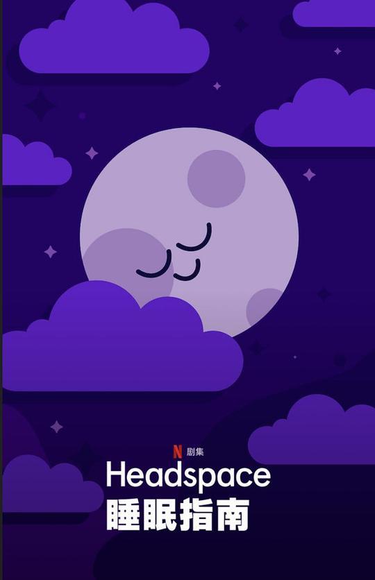 [Headspace睡眠指南][全7集] [国英多音轨/简繁英字幕][1080P]4K|1080P高清百度网盘
